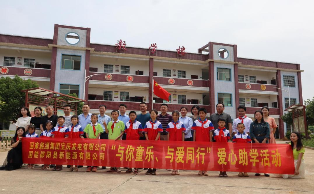 国家能源集团宝庆发电有限公司到邵阳县郦家坪镇姚家铺小学开展爱心助学活动