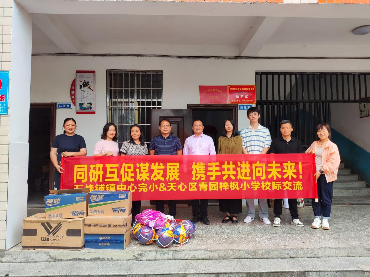 长沙天心区青园梓枫小学到邵阳县五峰铺镇中心完小送教下乡