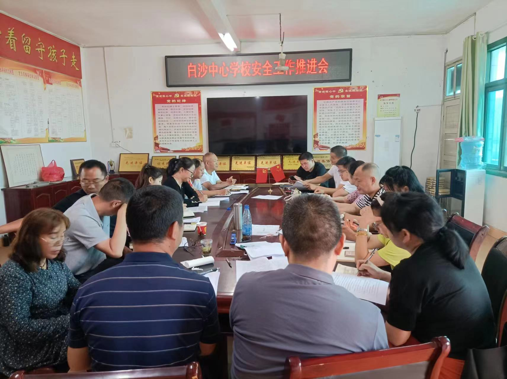白沙中心学校召开安全工作推进会