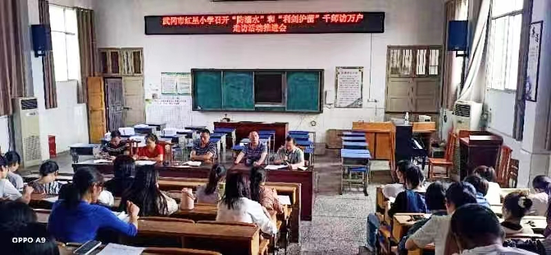 武冈市红星小学召开“防溺水”和“利剑护蕾”千师访万户走访活动推进会