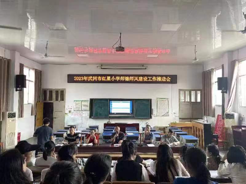 武冈市红星小学开展师德师风建设推进会