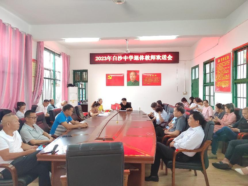 2023年白沙中学退休教师欢送会