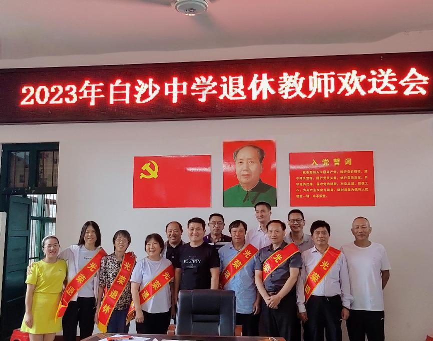 2023年白沙中学退休教师欢送会