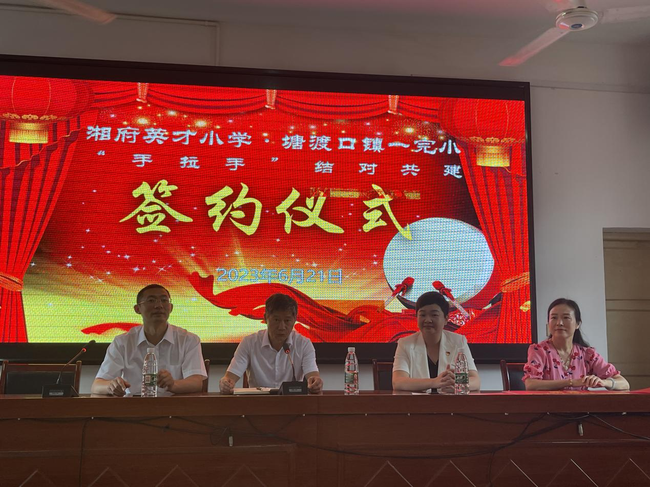 长沙湘府英才小学与塘渡口一完小举行结对共建签约仪式