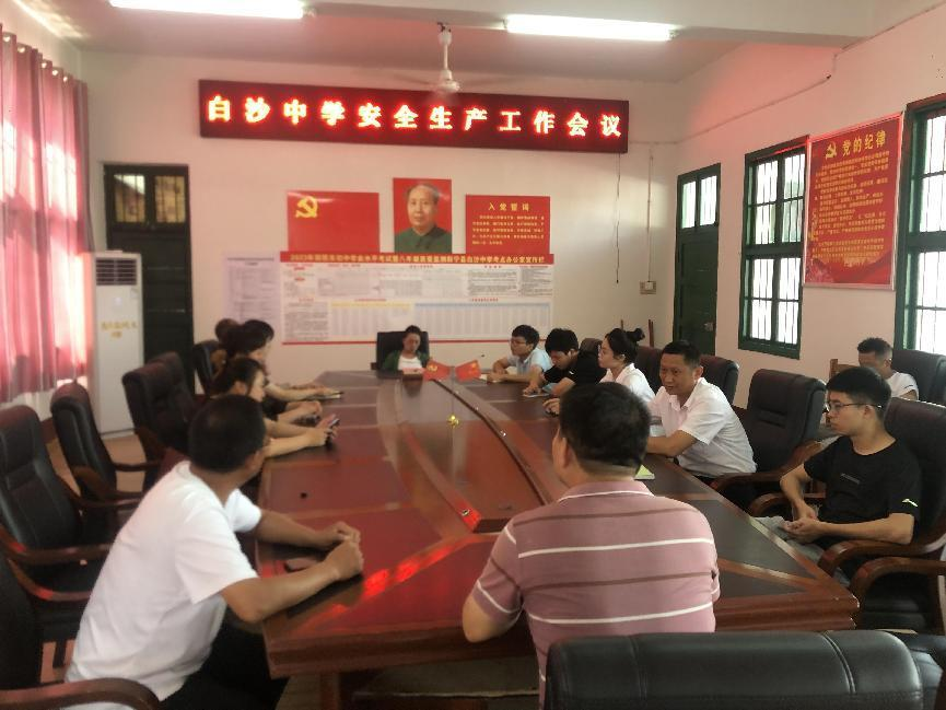 白沙中学安全生产工作会议