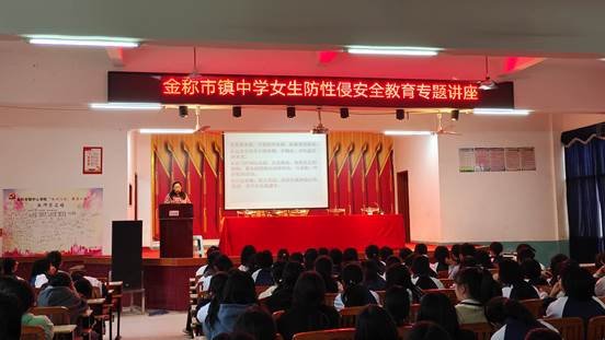 守护花季 护航青春——金称市镇中学防性侵及心理健康安全教育活动