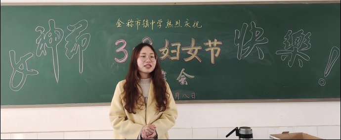 巾帼立志绘蓝图，飒爽英姿谱新篇——金称市镇中学庆祝三八妇女节活动