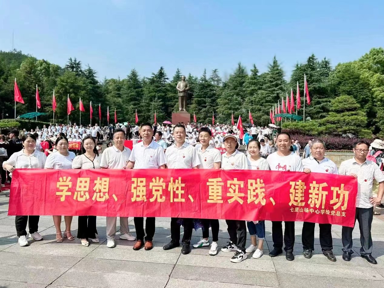 七里山园艺场中心学校党总支--“学思想、强党性、重实践、建新功”七一主题教育