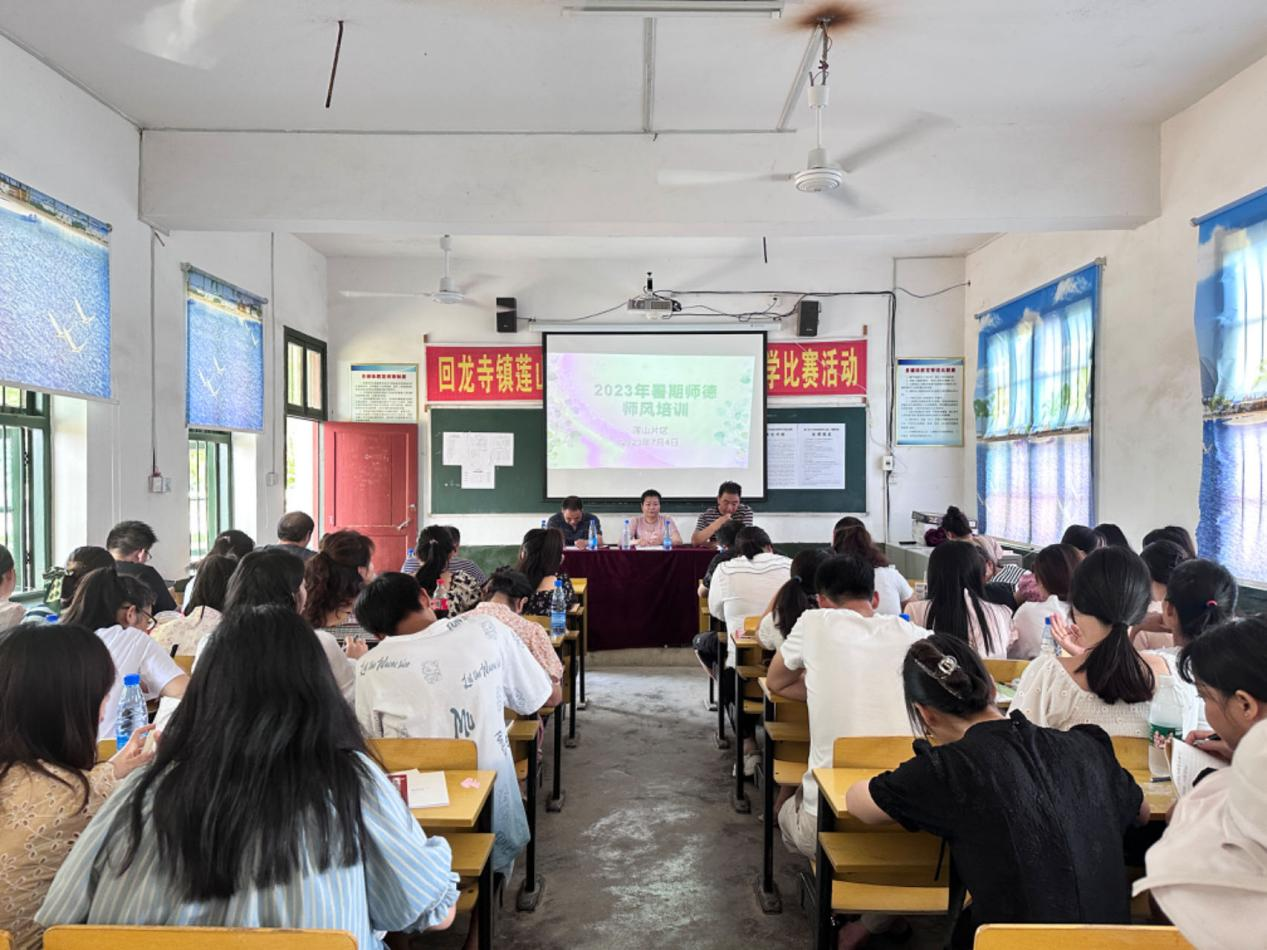 回龙寺镇莲山片区举行暑期师德师风培训