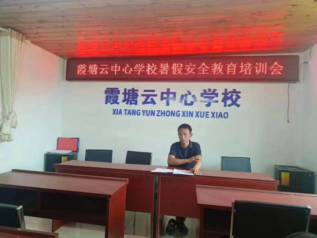 霞塘云中心学校召开暑假安全教育工作推进会