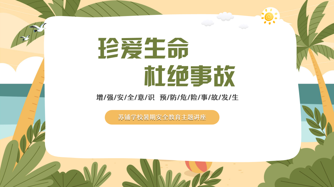 珍爱生命，杜绝事故