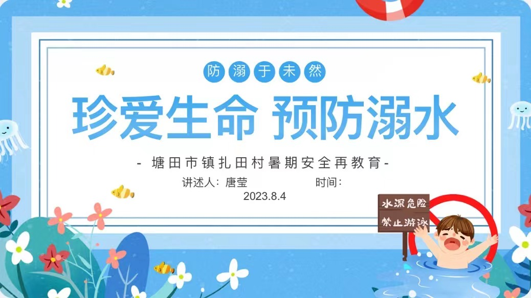 珍爱生命，预防溺水