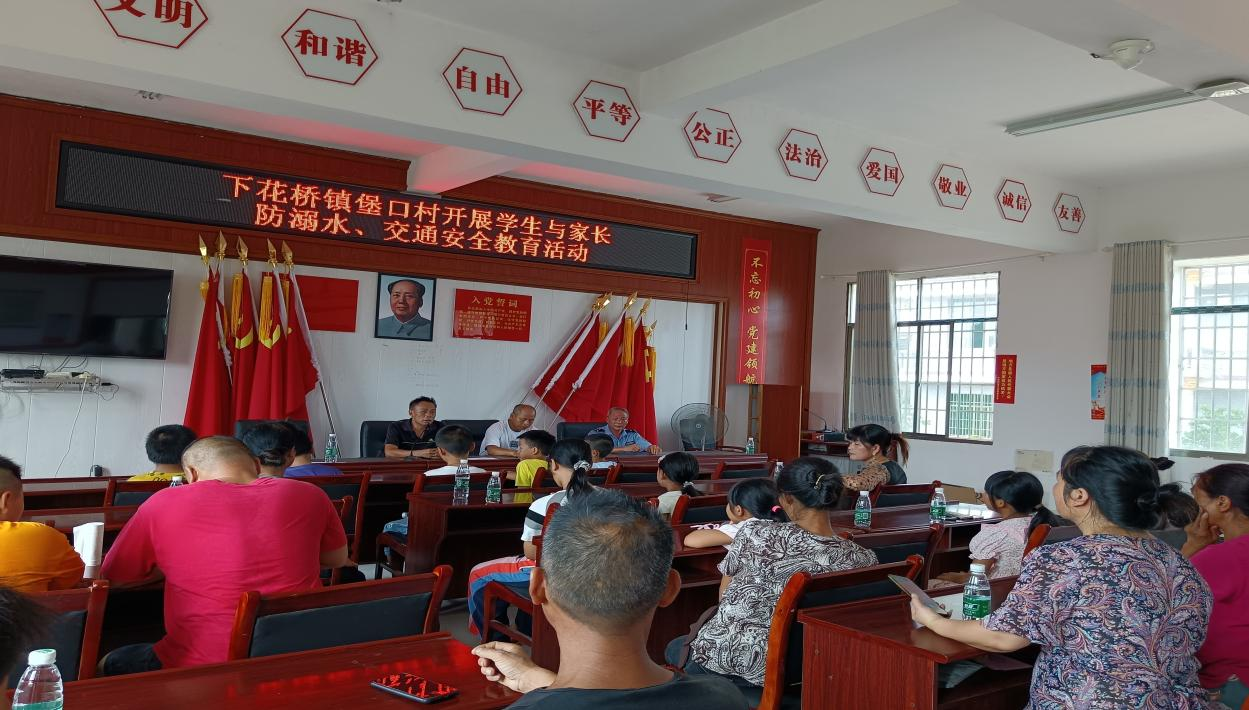 下花桥镇堡口村开展暑假安全教育
