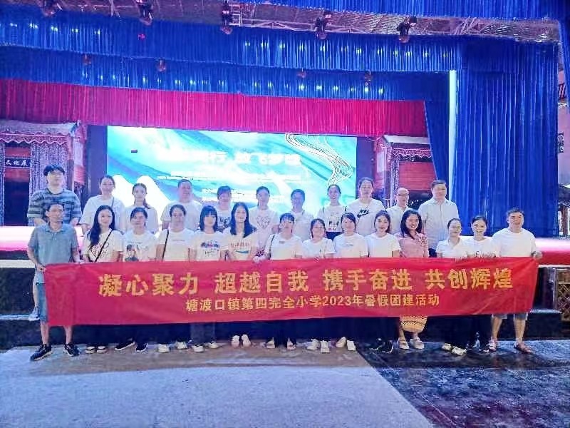 塘渡口镇第四完小暑期全员团建培训