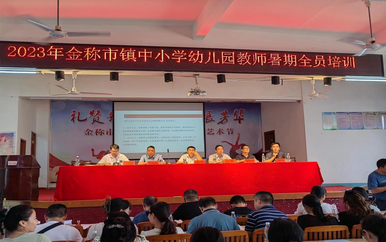 金称市镇中小学幼儿园教师第四期全员培训活动拉开帷幕