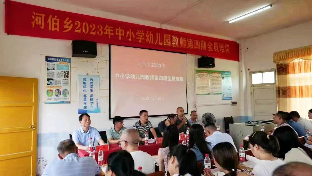 河伯乡中小学幼儿园 教师第四期全员培训顺利开班