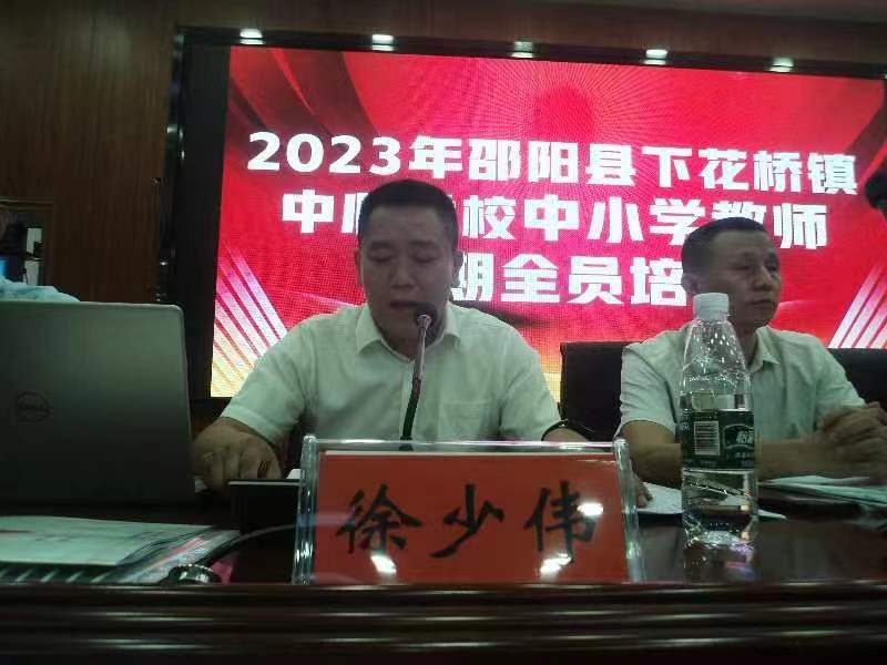 下花桥镇中小学教师暑期全员培训隆重开班