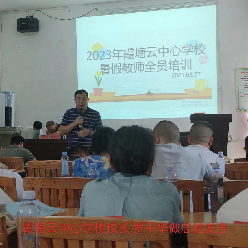 霞塘云中心学校暑假教师全员培训