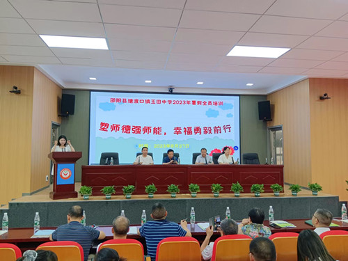 塘渡口镇玉田初级中学开展暑假教师全员培训会