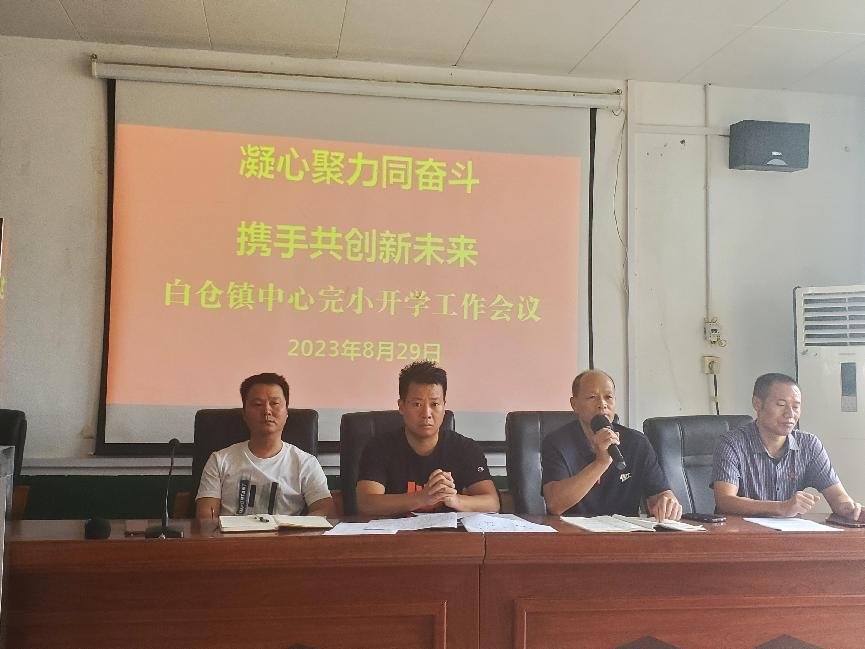 白仓镇中心完小召开开学工作部署会