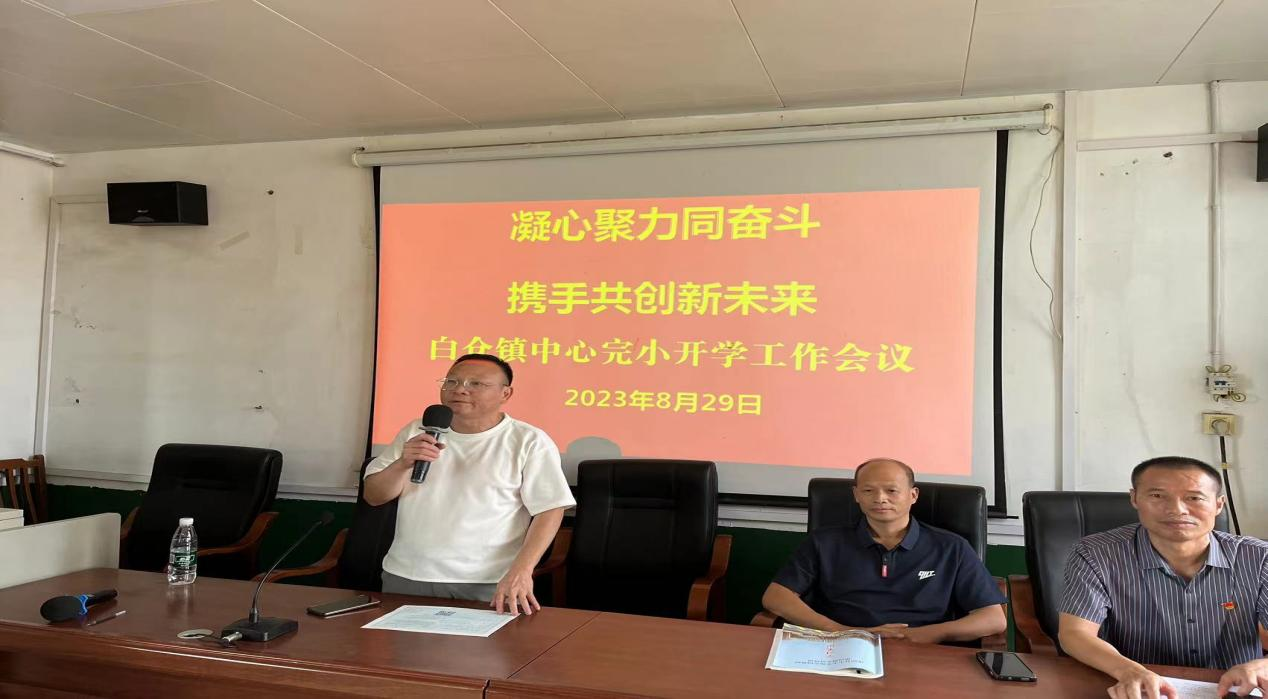 白仓镇中心完小召开开学工作部署会