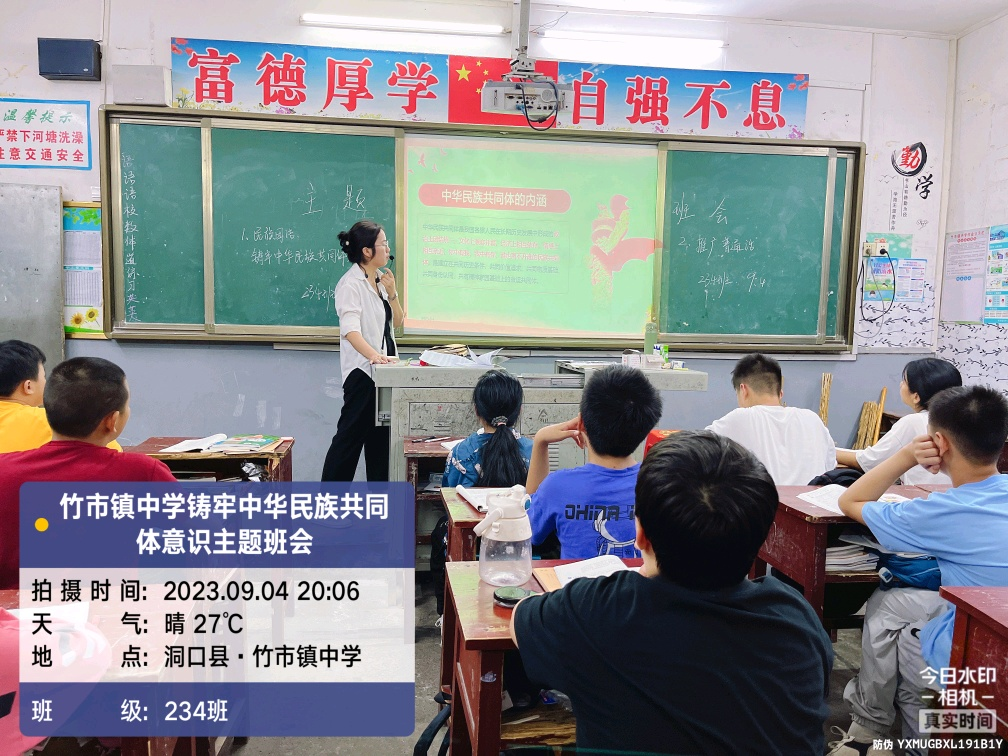 竹市镇中学开展“铸牢中华民族共同体意识”主题班会