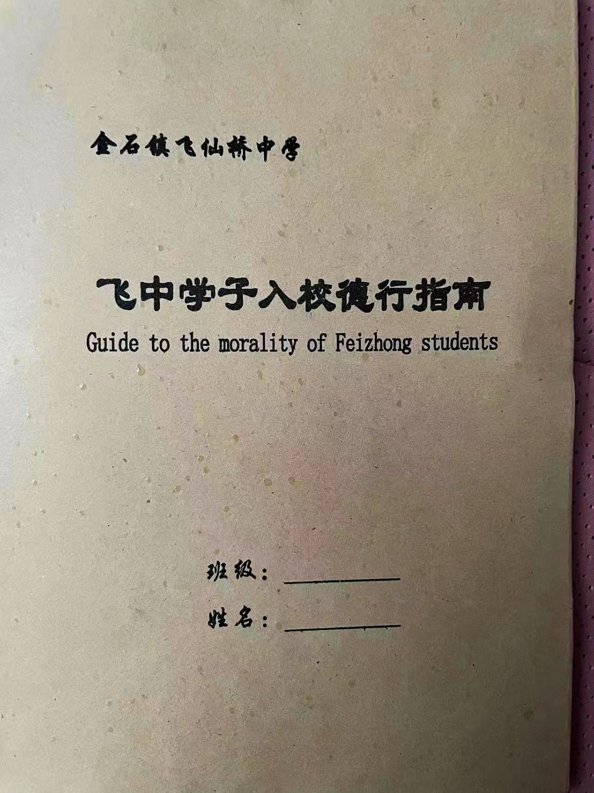 “清廉学校建设”从入校德行指南开始