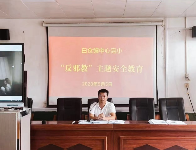 白仓镇中心完全小学开展“反邪教”系列安全主题教育讲座