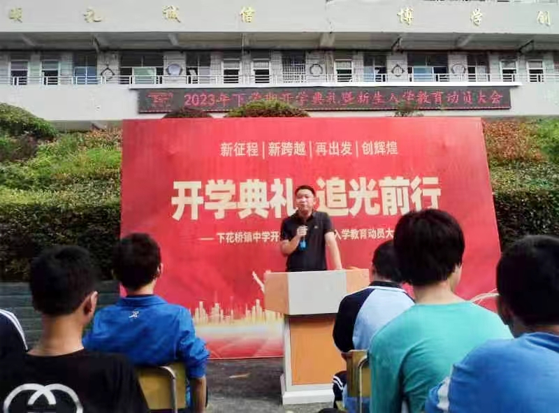 下花桥镇中学开学典礼同频共振护学子