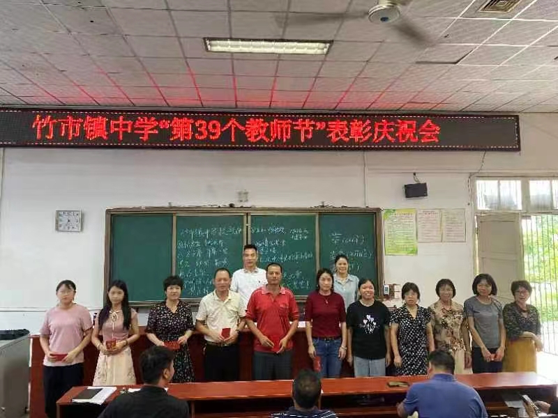 竹市镇中学“第39个教师节”表彰庆祝会