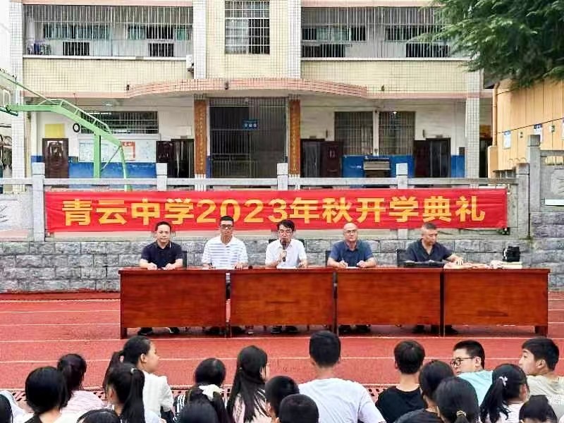 五峰铺镇青云中学举行秋季开学典礼