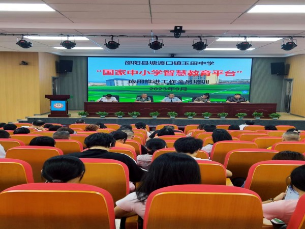 塘渡口镇玉田初级中学举行“国家中小学智慧教育平台”应用推进培训