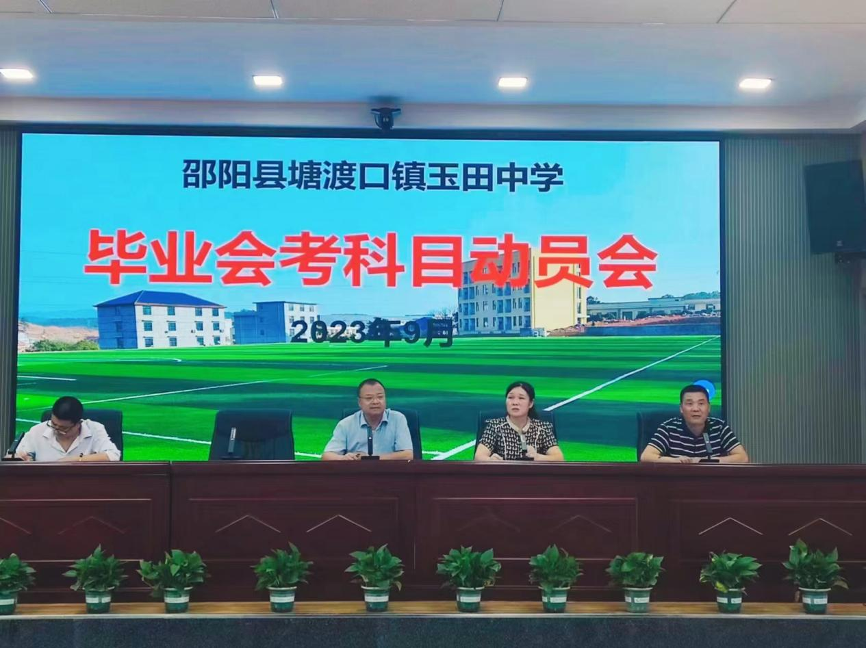塘渡口镇玉田初级中学召开 毕业会考科目动员会