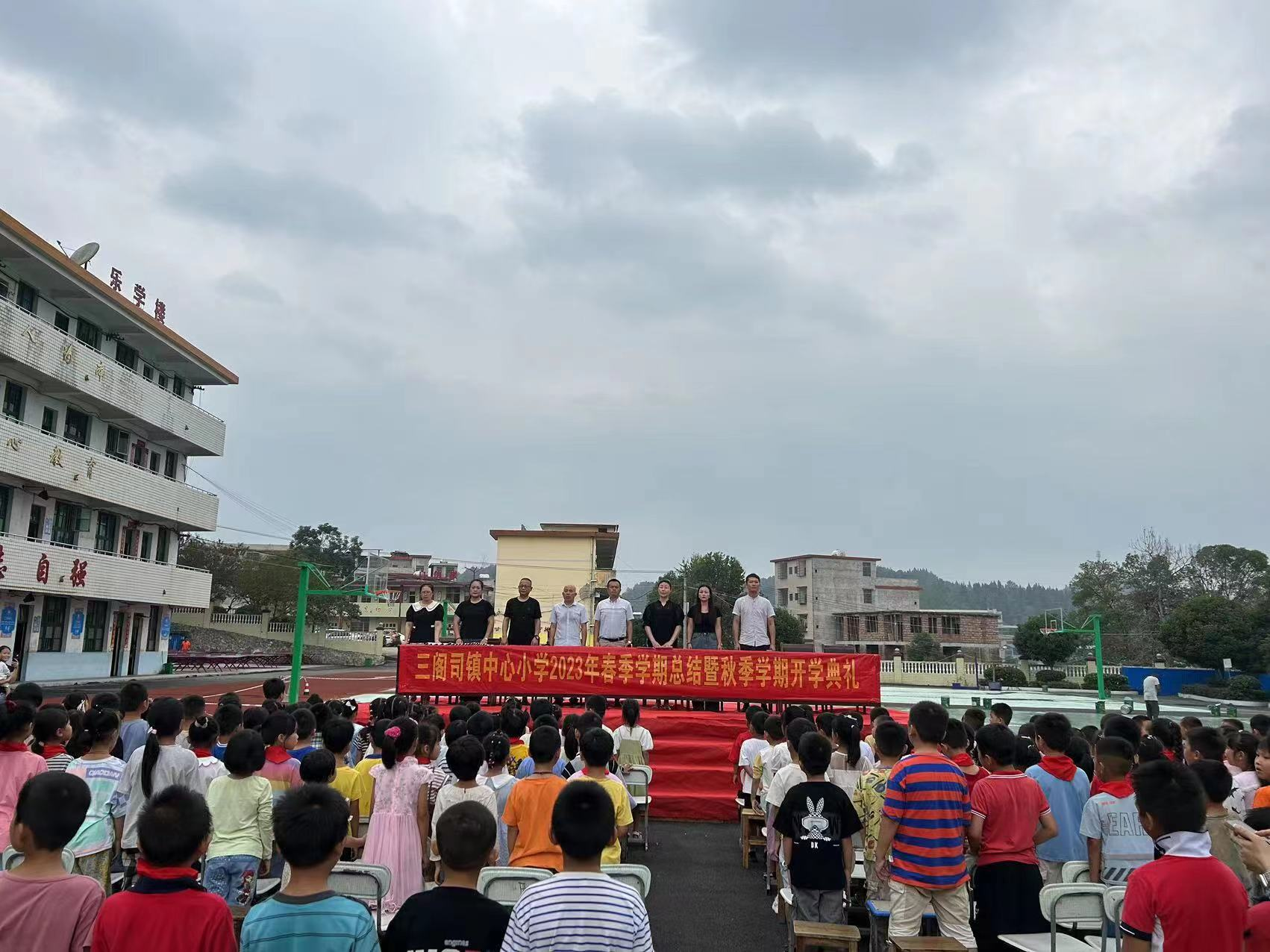 隆回县三阁司镇中心小学举行春季学期总结暨秋季学期开学典礼