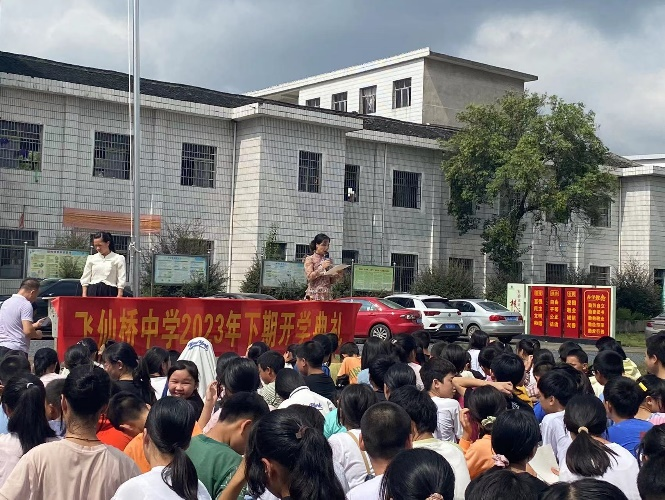 飞仙桥中学下学期开学典礼