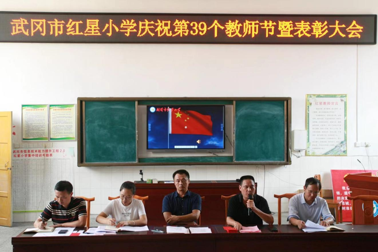 武冈市红星小学召开庆祝第39个教师节暨表彰大会