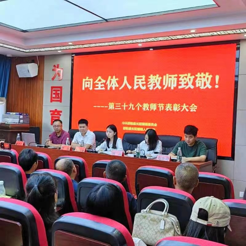 长阳铺镇举行庆祝第39个教师节表彰大会