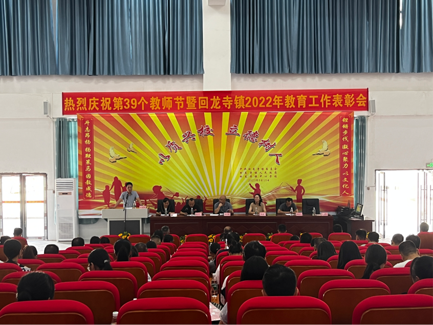 新宁回龙寺镇召开庆祝第39个教师节暨优秀教师 表彰大会