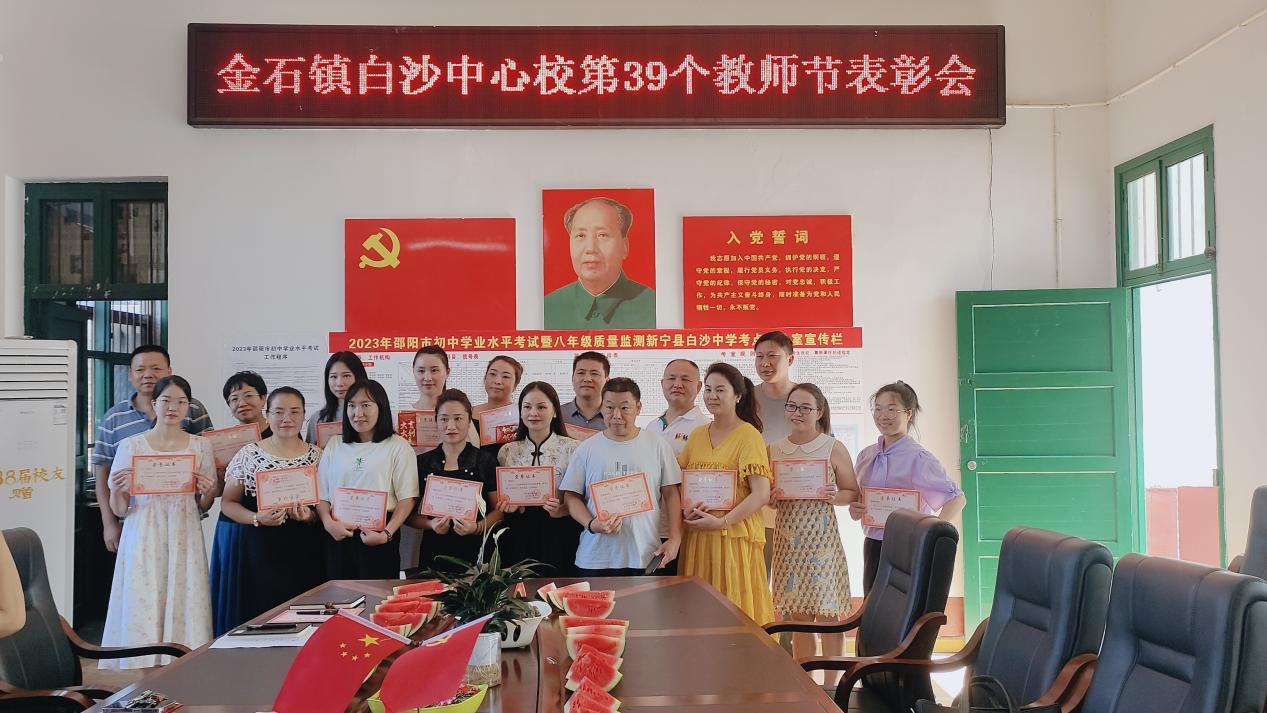 金石镇白沙中学召开庆祝教师节总结表彰大会