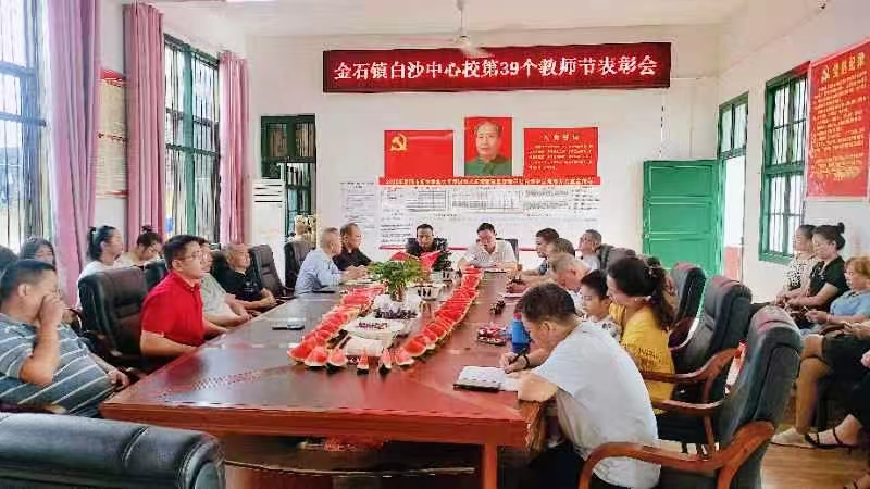 金石镇白沙中学召开庆祝教师节总结表彰大会
