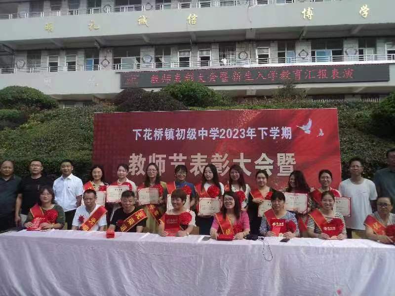 下花桥镇中学教师节重奖教师团队