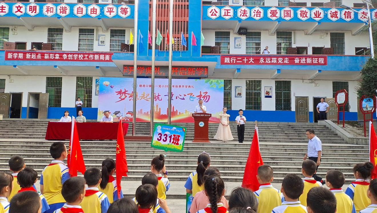 塘渡口镇一完小开学典礼：少年扬帆 梦想起航