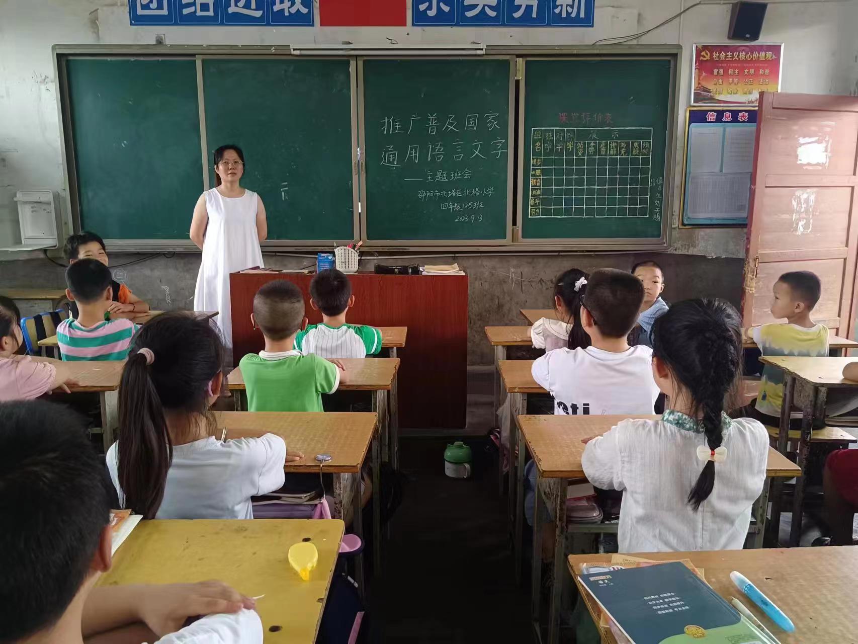 北塔小学开展“推广普及国家通用语言文字”主题班会