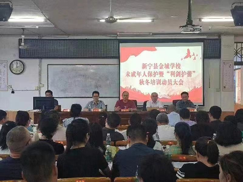 新宁： 金城学校召开未成年人保护暨“利剑护蕾”秋冬培训动员会