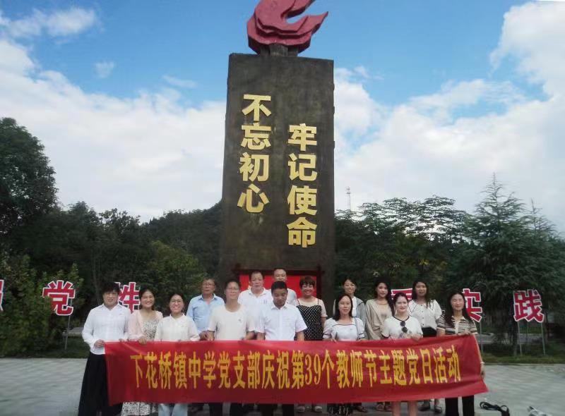 下花桥镇中学开展“不忘初心.牢记使命”主题党日活动