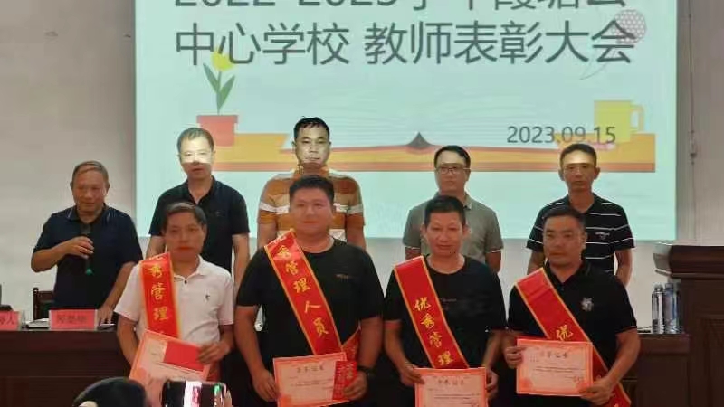 2022-2023年度 霞塘云中心学校教师表彰会