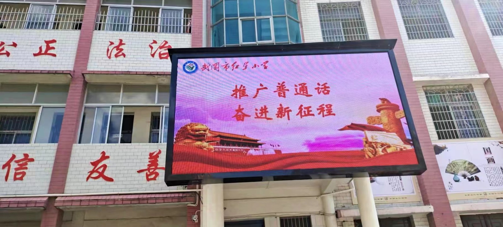 推广普通话 奋进新征程