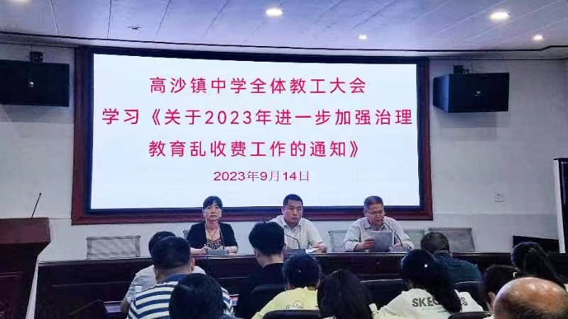 高沙镇中学召开教育乱收费整顿专项会议