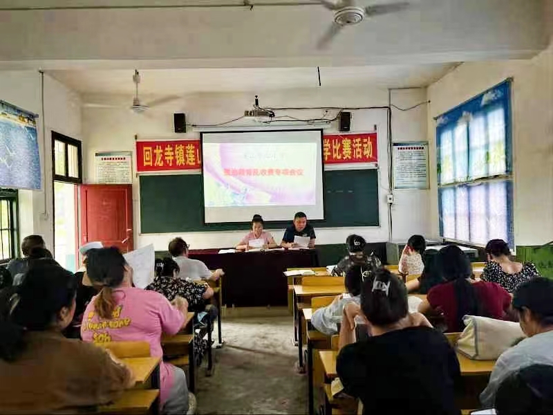 回龙寺镇莲山中心小学召开整治教育乱收费 专项会议