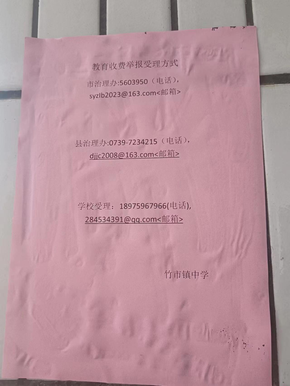 “规范收费，廉洁从教”